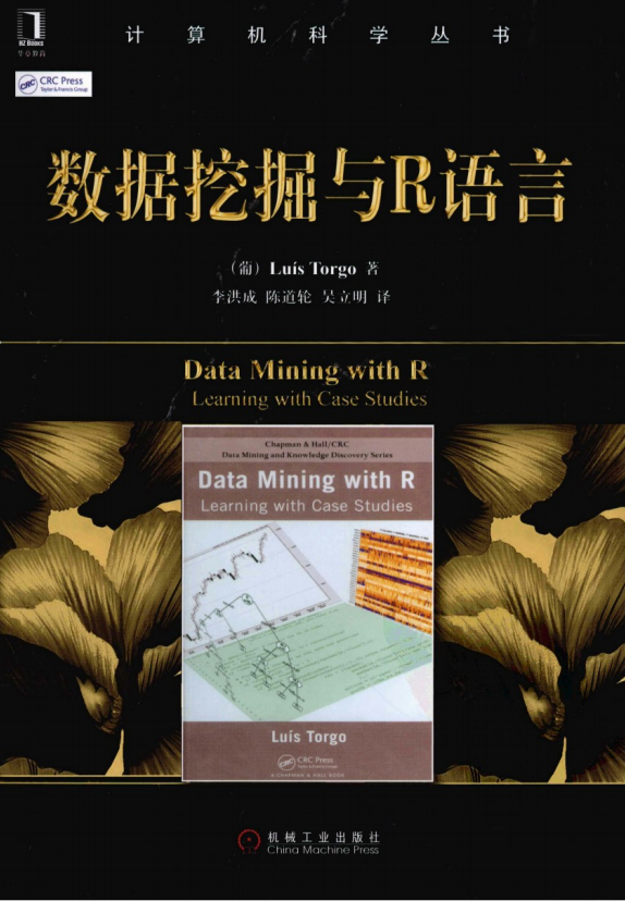 数据挖掘与R语言 李洪成译 中文pdf_数据库教程插图源码资源库
