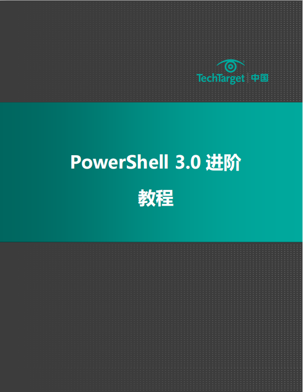 PowerShell 3.0 进阶教程PDF_数据库教程插图源码资源库