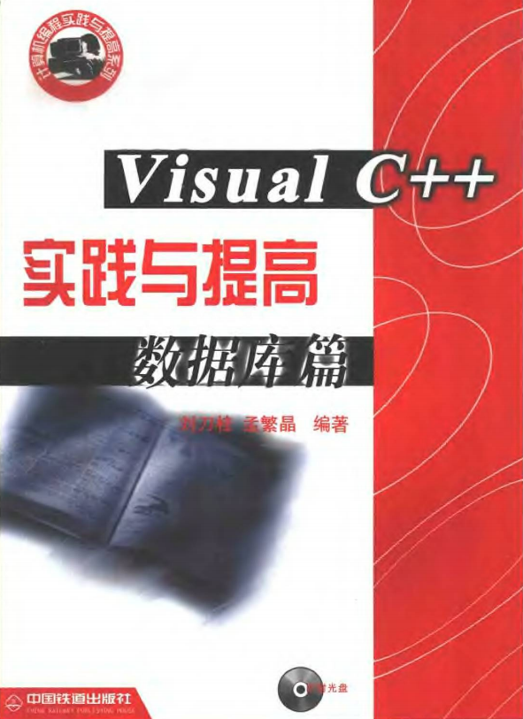 Visual C++ 实践与提高数据库篇 PDF_数据库教程插图源码资源库