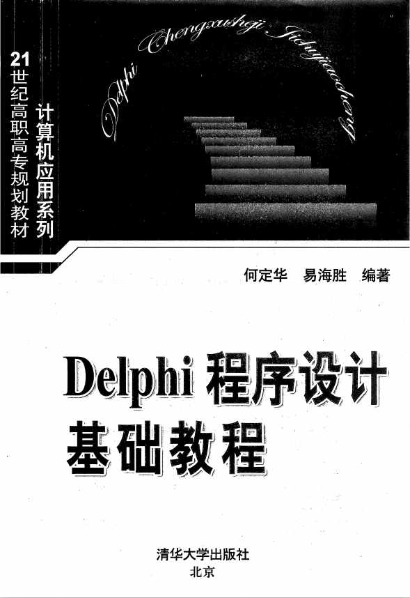 Delphi程序设计基础教程 PDF_数据库教程插图源码资源库