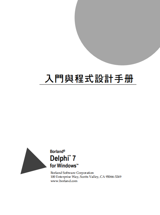 Delphi 7入门手册 （繁体中文） PDF_数据库教程插图源码资源库