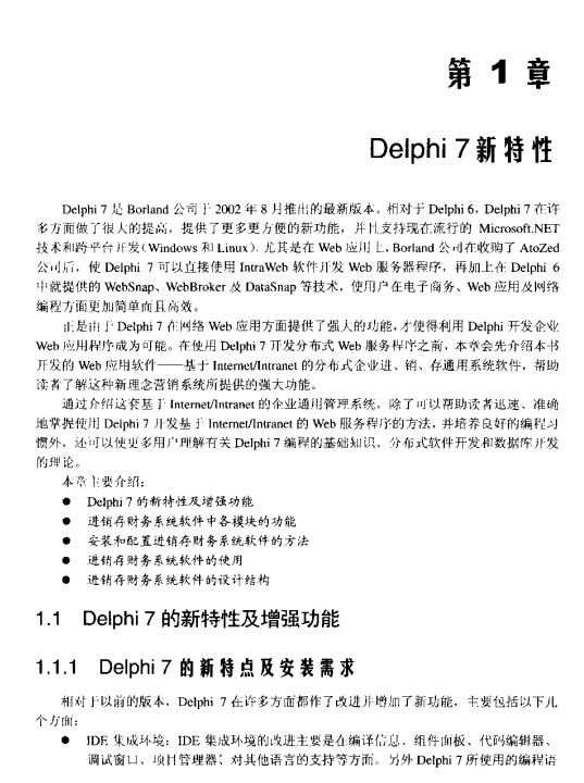 Delphi 7进销存财会系统开发实践 PDF_数据库教程插图源码资源库