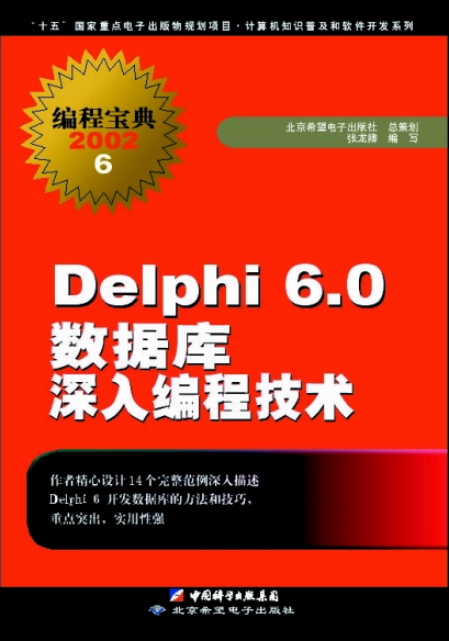 delphi 6.0 数据库深入编程技术 pdf_数据库教程插图源码资源库