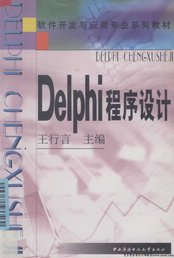 《Delphi程序设计》（王行言） 中文PDF_数据库教程插图源码资源库