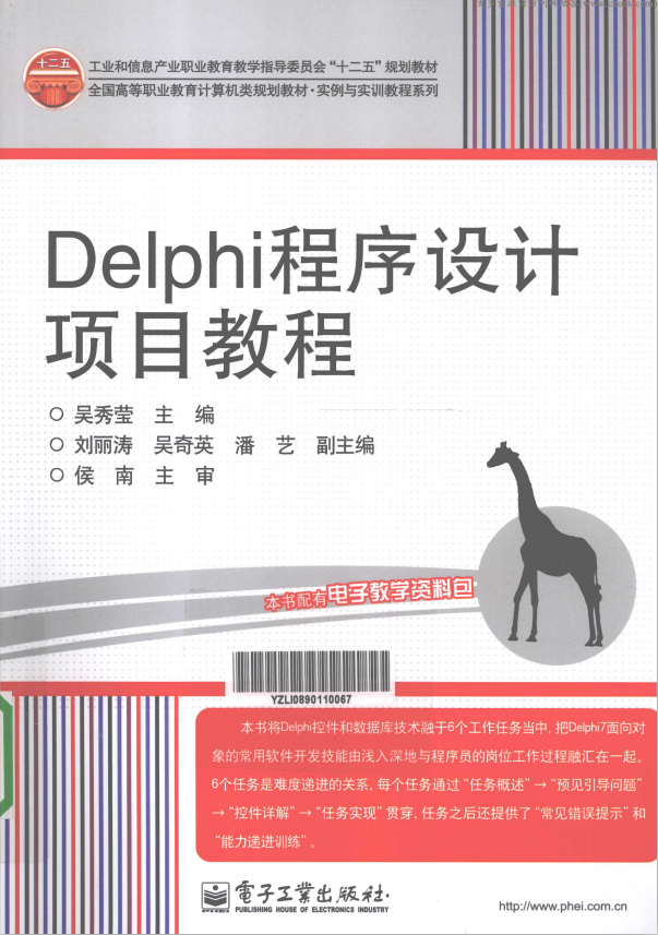 Delphi程序设计项目教程 （吴秀莹） pdf_数据库教程插图源码资源库