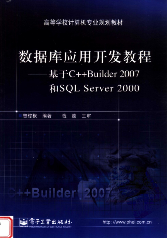 数据库应用开发教程——基于C++ Builder 2007 和SQL Server 2000 PDF_数据库教程插图源码资源库