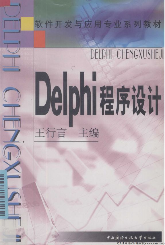 Delphi程序设计 （王行言） pdf_数据库教程插图源码资源库