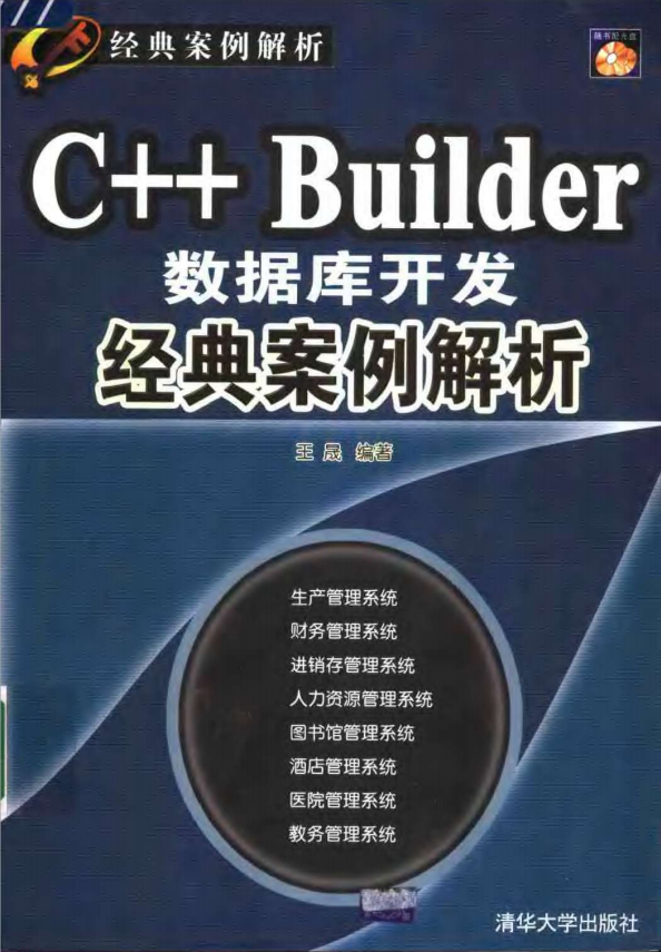 C++ Builder数据库开发经典案例解析 PDF_数据库教程插图源码资源库