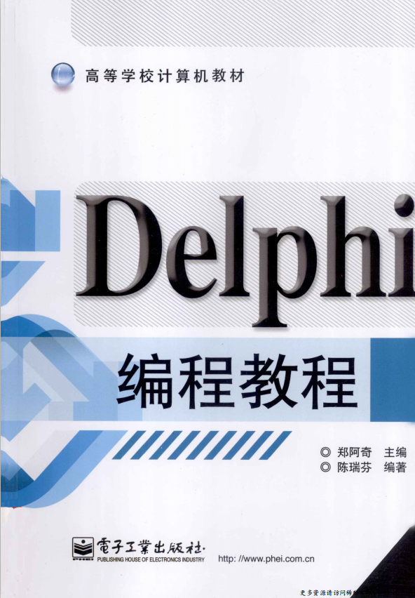 Delphi编程教程 （郑阿奇） PDF_数据库教程插图源码资源库