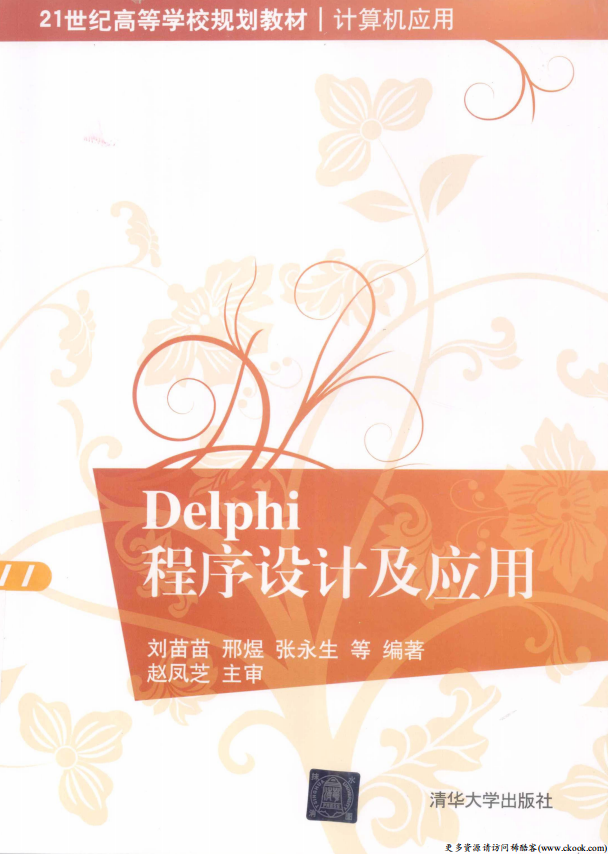 Delphi程序设计及应用 （刘苗苗邢煜） pdf_数据库教程插图源码资源库