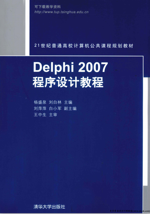 Delphi 2007程序设计教程 （杨盛泉刘白林） pdf_数据库教程插图源码资源库
