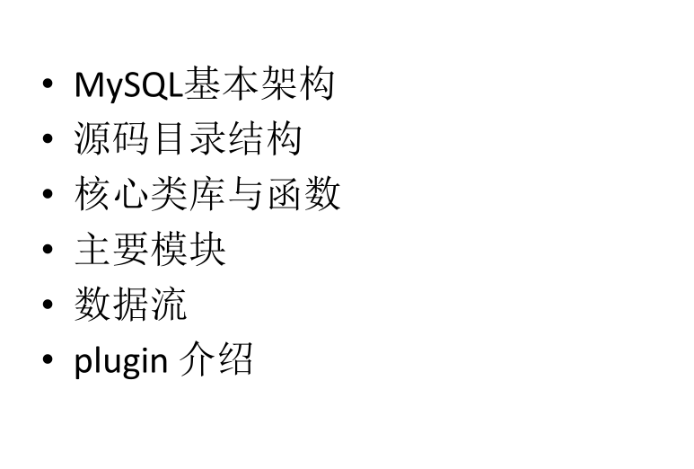 MySQL源码初探_数据库教程插图源码资源库