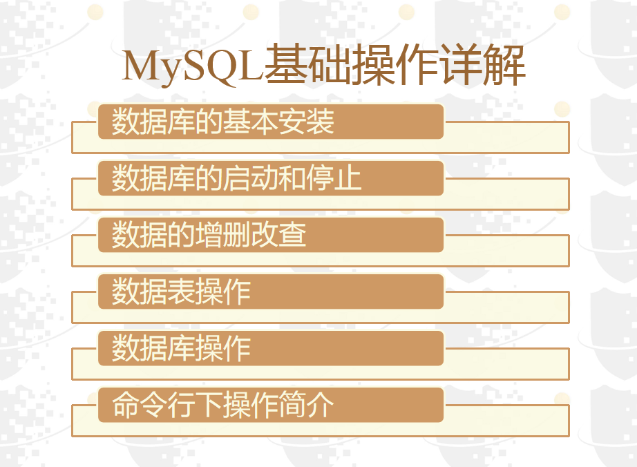 MySql基本操作技术_数据库教程插图源码资源库