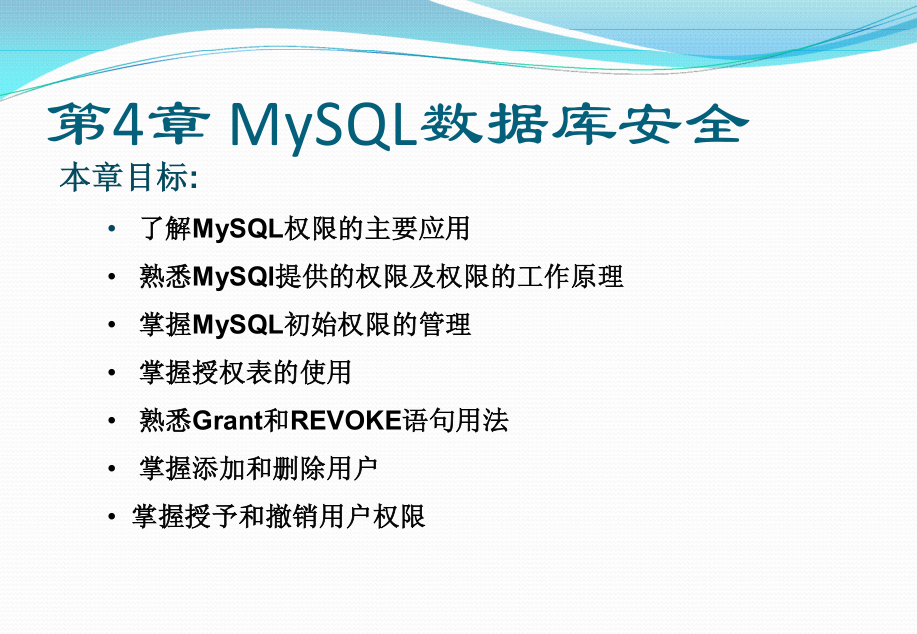 《MYSQL基础教程》第四章_MySQL数据库安全_数据库教程插图源码资源库