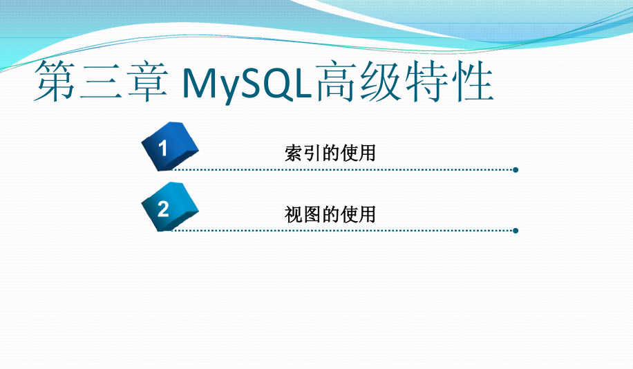 《MYSQL基础教程》第三章_MySQL高级特性_数据库教程插图源码资源库