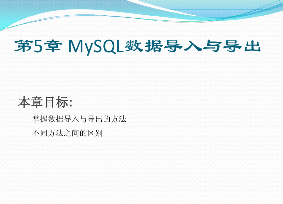 《MYSQL基础教程》第五章_MySQL数据导入与导出_数据库教程插图源码资源库