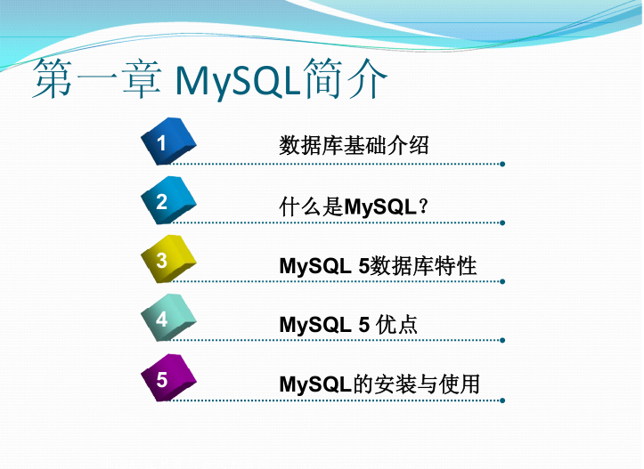 《MYSQL基础教程》第一章_MySQL简介_数据库教程插图源码资源库