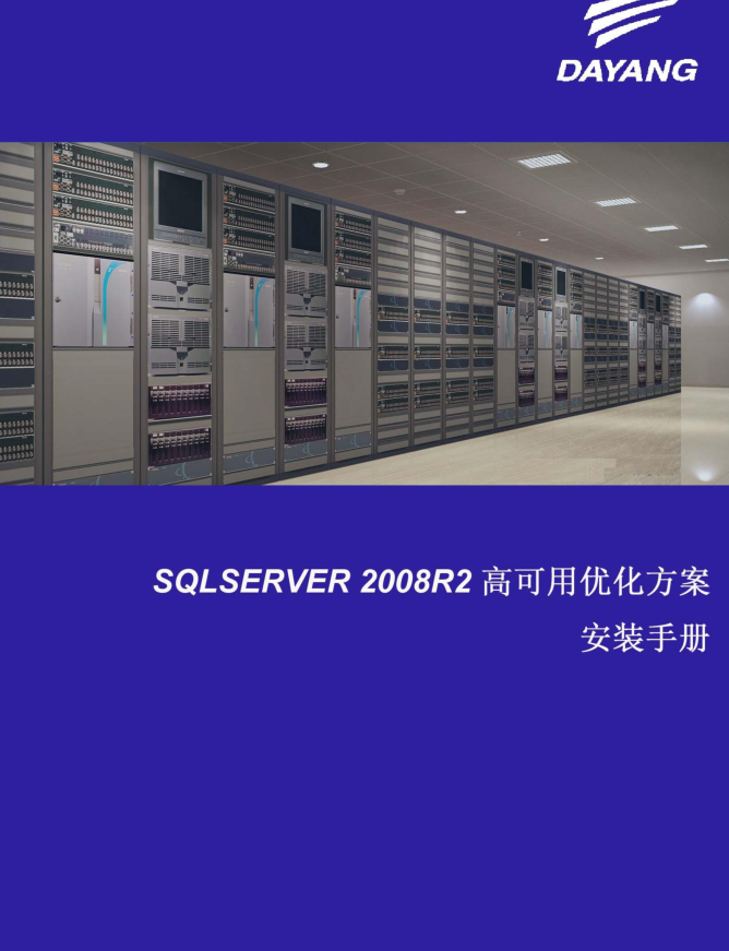 SQL SERVER 2008 R2 高可用方案实施指导手册V1.0（正稿）_数据库教程插图源码资源库