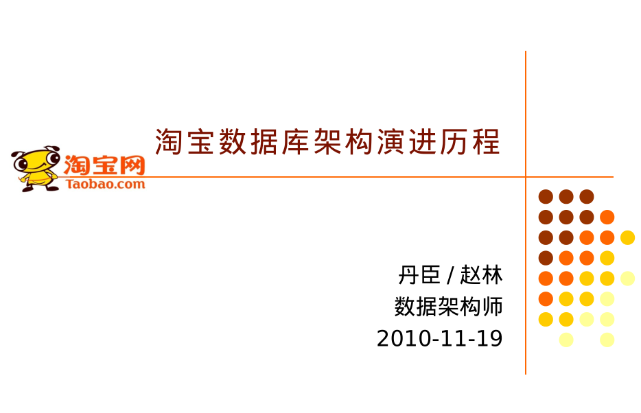 淘宝数据库架构演进历程_数据库教程插图源码资源库