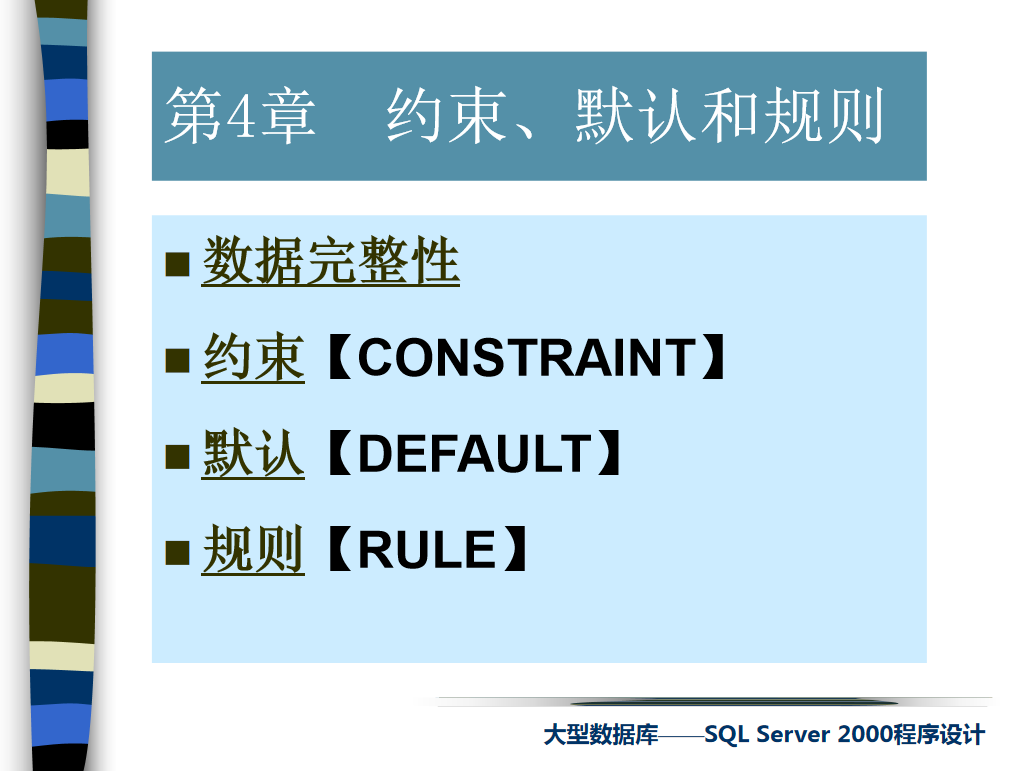 sql约束、默认和规则_数据库教程插图源码资源库