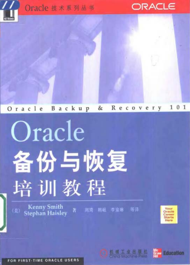 Oracle备份与恢复培训教程_数据库教程插图源码资源库
