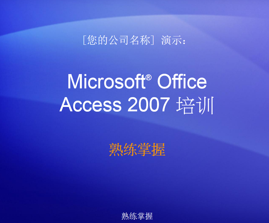 Access2007培训及实用教程_数据库教程插图源码资源库