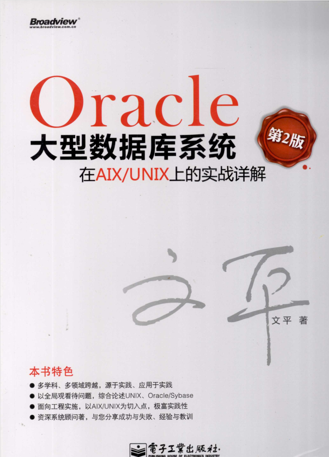 Oracle大型数据库系统在AIX/UNIX上的实战详解（第2版）_数据库教程插图源码资源库
