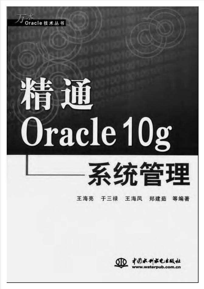 精通Oracle 10g系统管理_数据库教程插图源码资源库