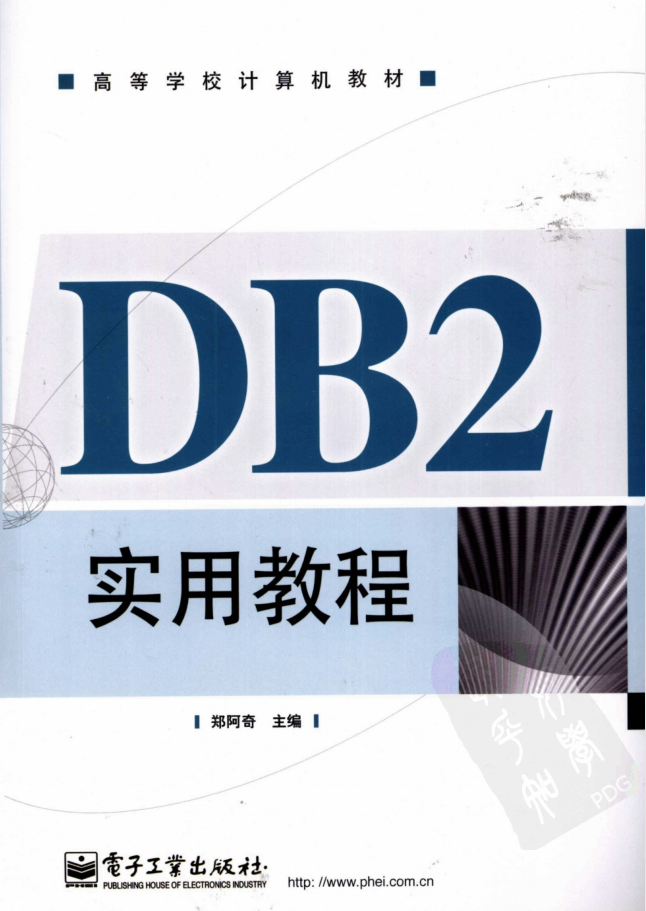 DB2实用教程_数据库教程插图源码资源库