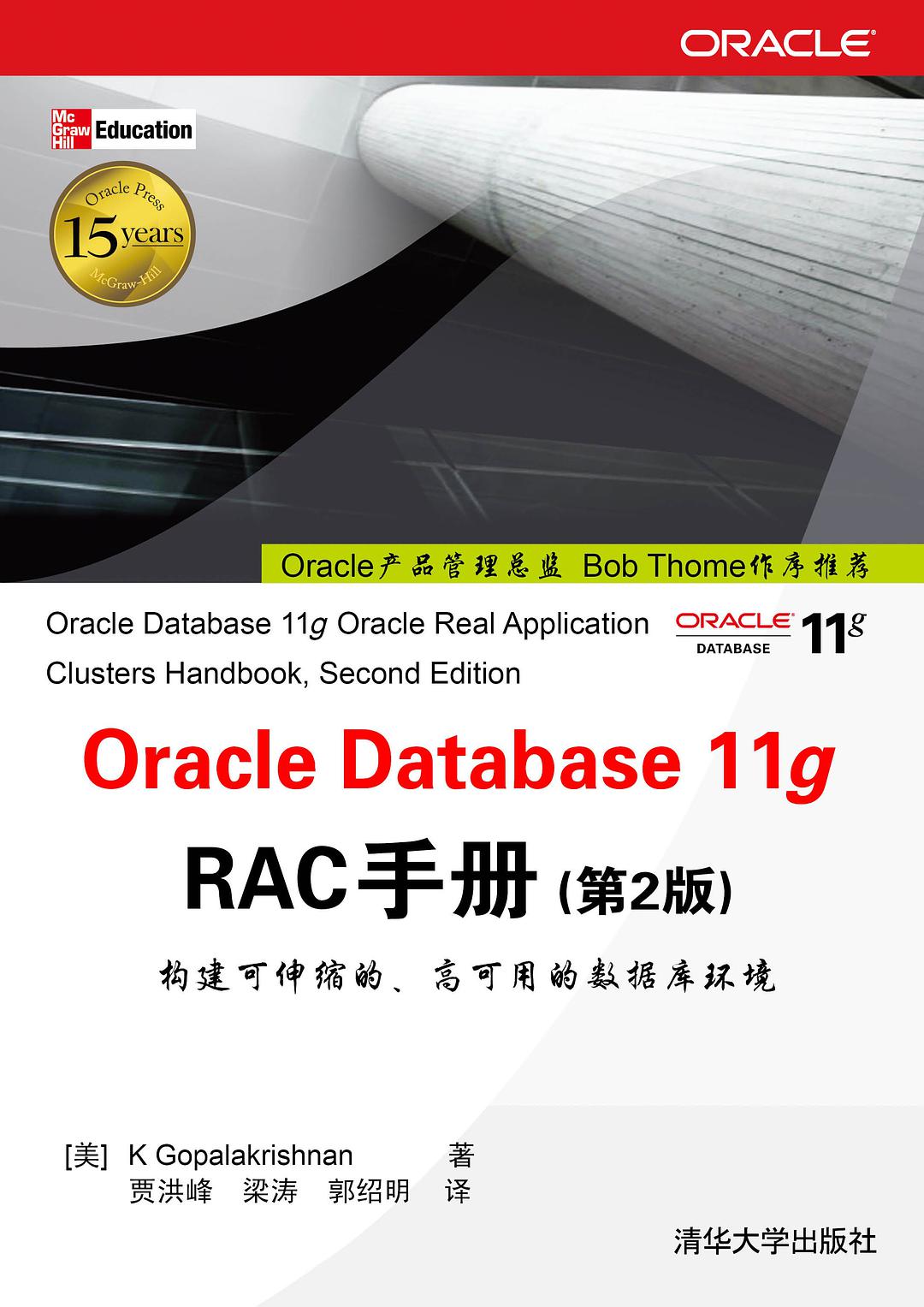 Oracle Database11g RAC手册（第2版）_数据库教程插图源码资源库