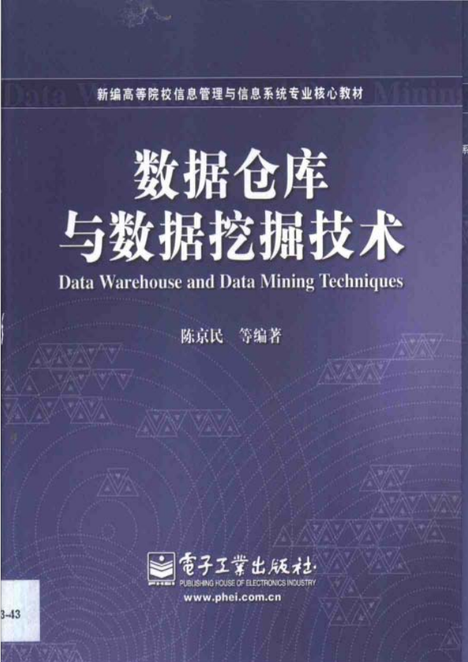 数据仓库与数据挖掘技术_数据库教程插图源码资源库