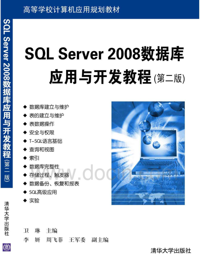 SQL Server 2008数据库应用与开发教程（第二版）_数据库教程插图源码资源库