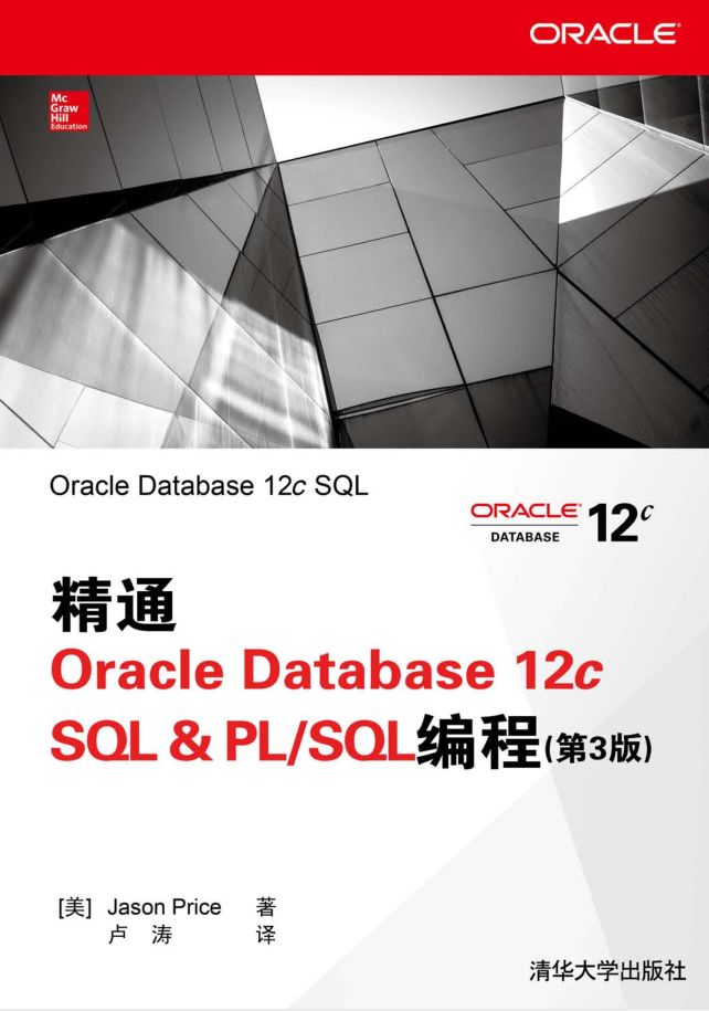 精通Oracle Database 12c SQL & PL/SQL编程（第3版）_数据库教程插图源码资源库