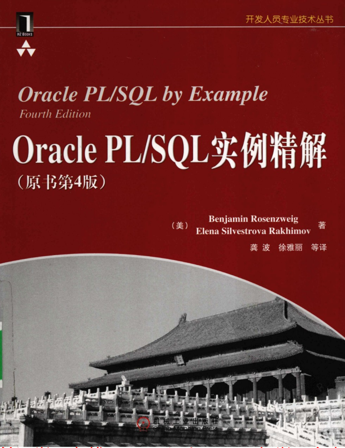 ORACLE PLSQL实例精解（第4版）_数据库教程插图源码资源库