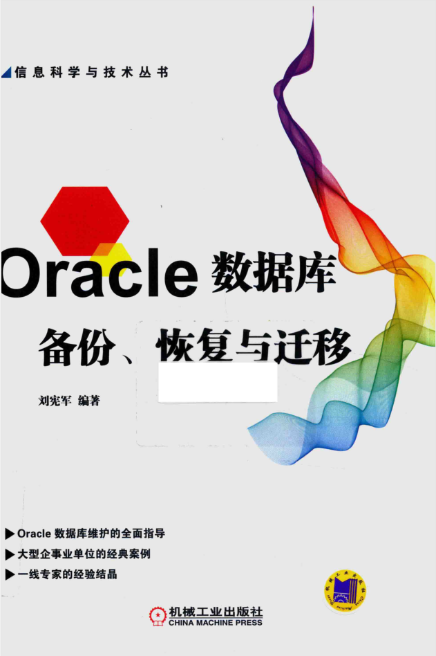 Oracle数据库-备份恢复与迁移_数据库教程插图源码资源库