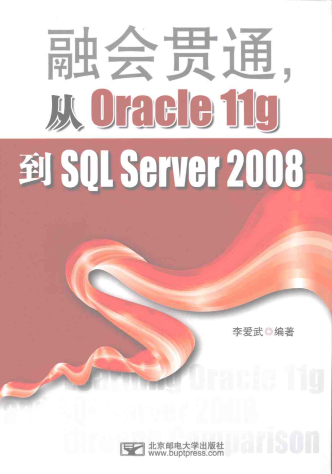 融会贯通，从Oracle11g到SQL Server2008_数据库教程插图源码资源库