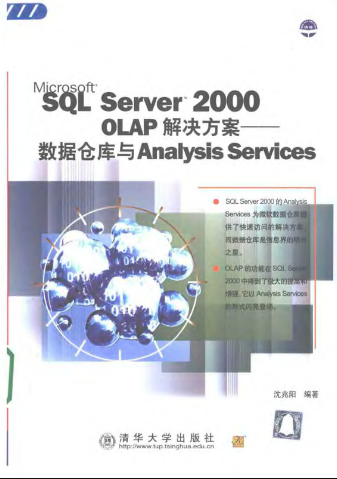 SQL Server 2000 OLAP解决方案—数据仓库与AnalysisService_数据库教程插图源码资源库