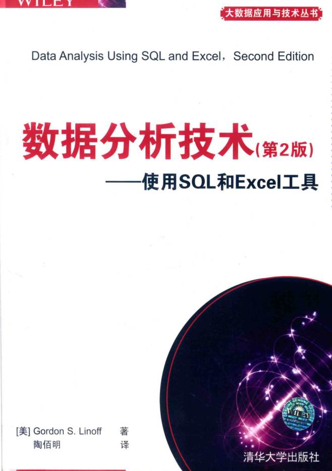 数据分析技术 使用SQL和EXCEL工具 第2版_数据库教程插图源码资源库