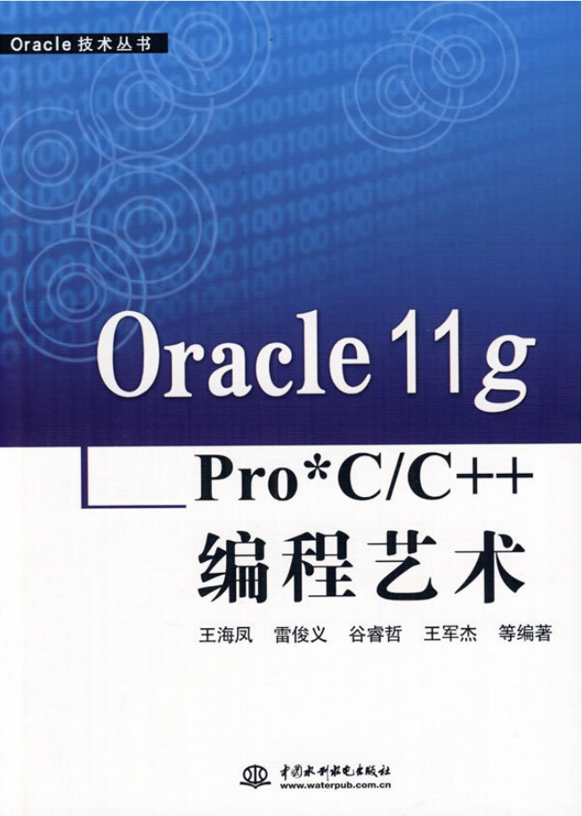 Oracle 11g Pro*C/C++ 编程艺术_数据库教程插图源码资源库