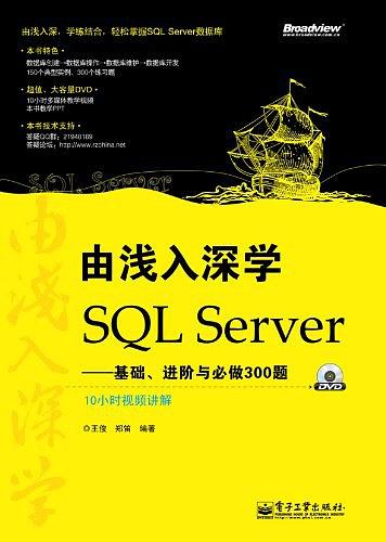 由浅入深学SQL Server：基础、进阶与必做300题_数据库教程插图源码资源库