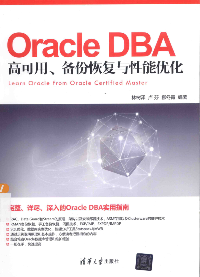 Oracle DBA高可用、备份恢复与性能优化_数据库教程插图源码资源库