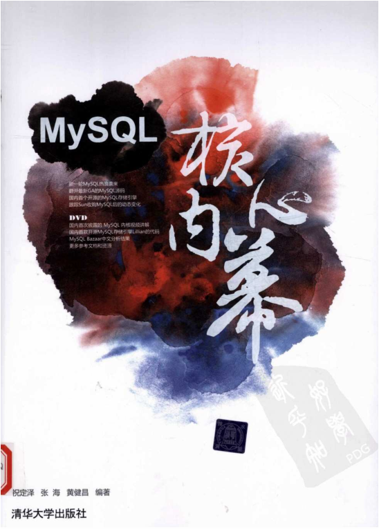 MySQL核心内幕_数据库教程插图源码资源库