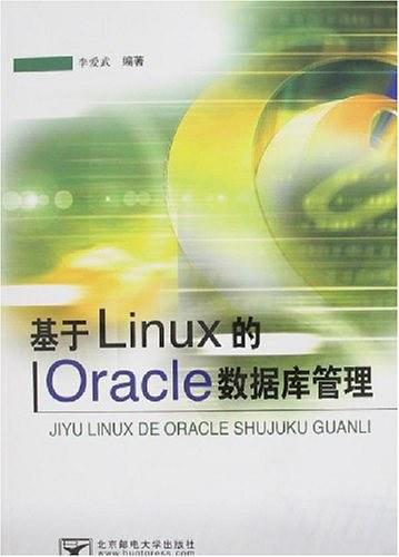 《基于Linux 的Oracle 数据库管理》PDF 下载_数据库教程插图源码资源库