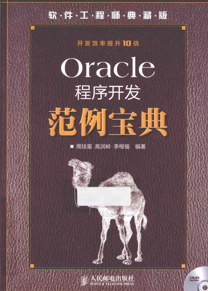 Oracle程序开发范例宝典_数据库教程插图源码资源库