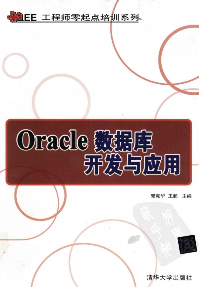 Oracle数据库开发与应用_数据库教程插图源码资源库