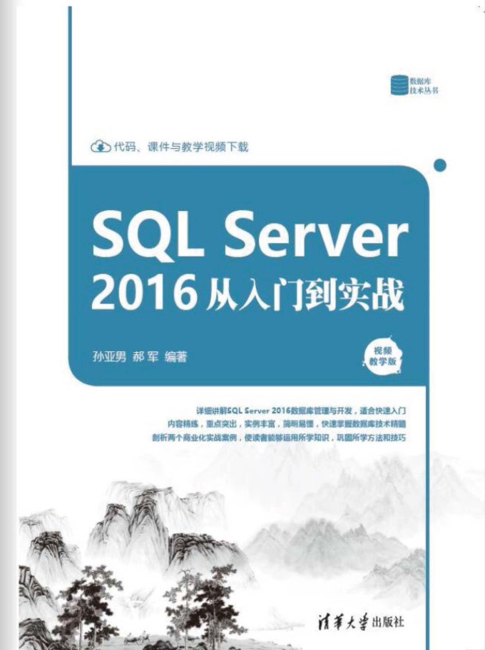 SQL Server 2016从入门到实战_数据库教程插图源码资源库