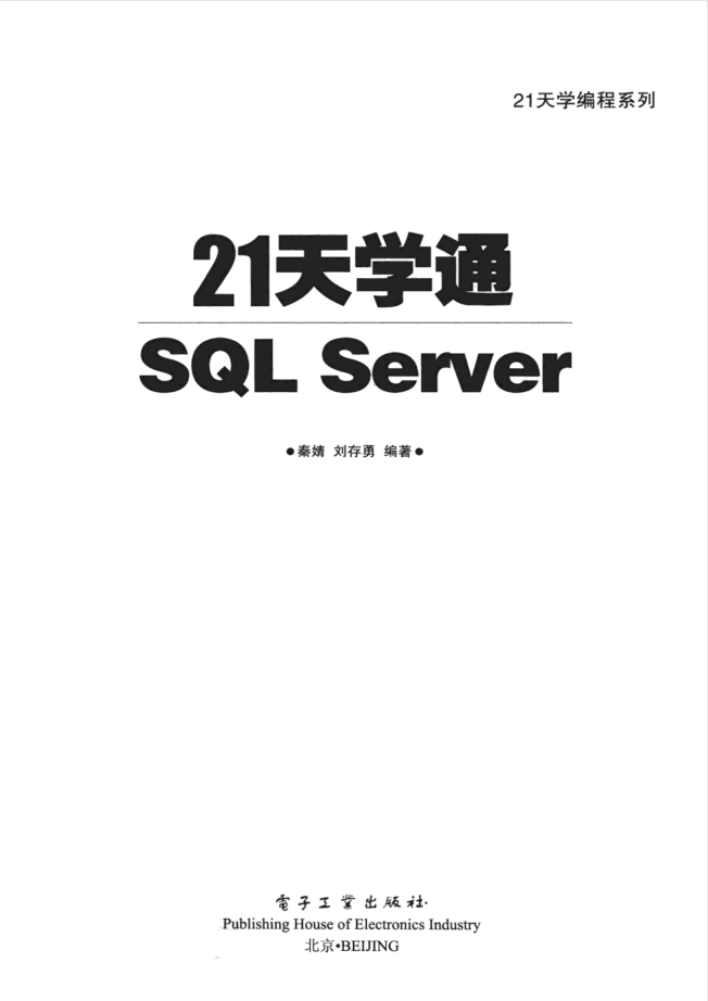 21天学通SQL Server_数据库教程插图源码资源库