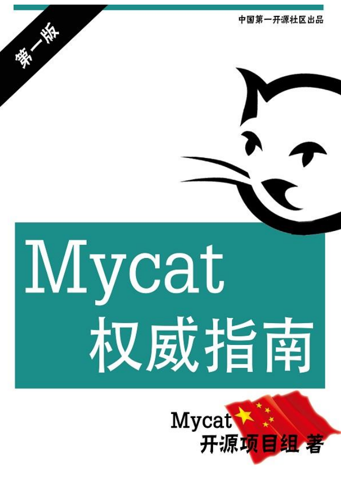  Mycat权威指南_第一版_数据库教程插图源码资源库