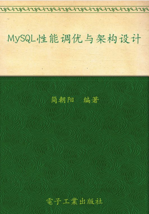 MySQL性能调优与架构设计-简朝阳_数据库教程插图源码资源库