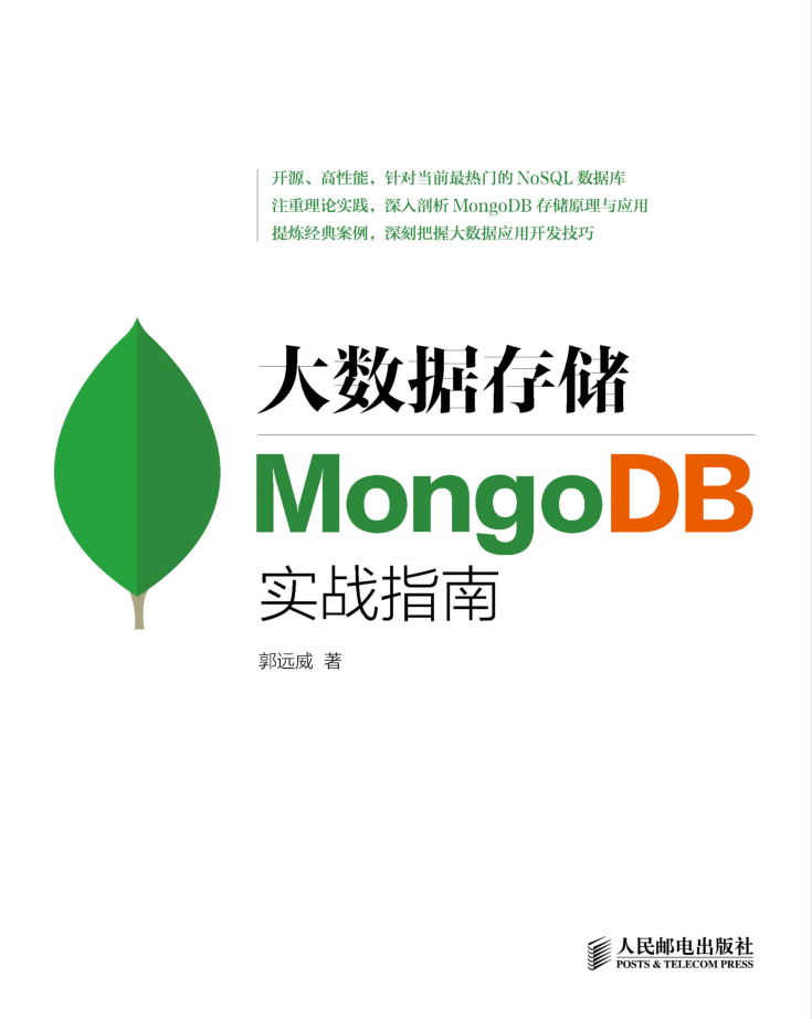 大数据存储—MongoDB实战指南_数据库教程插图源码资源库